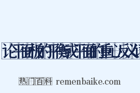 论平面板的平衡或平面的重心反义词是什么意思的图片